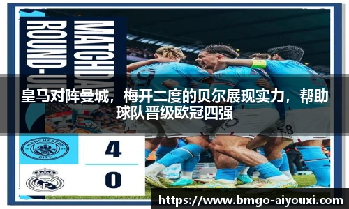 皇马对阵曼城，梅开二度的贝尔展现实力，帮助球队晋级欧冠四强