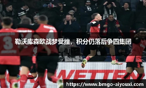 勒沃库森欧战梦受挫，积分仍落后争四集团