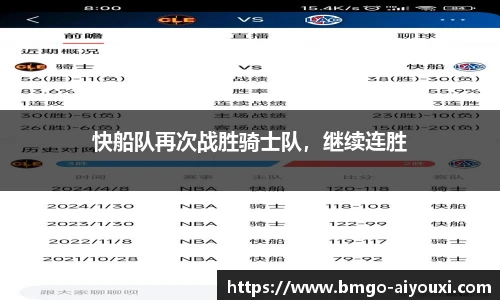 快船队再次战胜骑士队，继续连胜