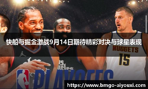 快船与掘金激战9月14日期待精彩对决与球星表现
