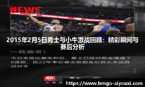 2015年2月5日勇士与小牛激战回顾：精彩瞬间与赛后分析