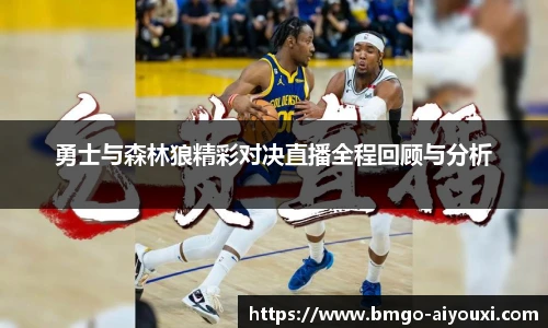 勇士与森林狼精彩对决直播全程回顾与分析