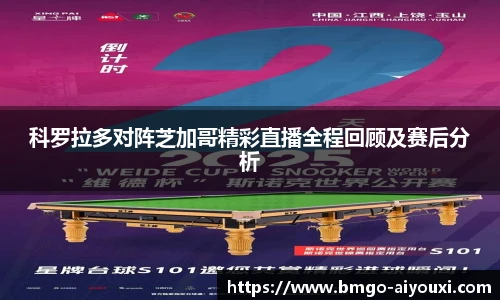 科罗拉多对阵芝加哥精彩直播全程回顾及赛后分析