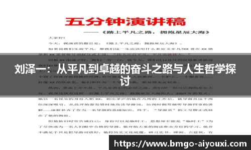 刘泽一：从平凡到卓越的奋斗之路与人生哲学探讨