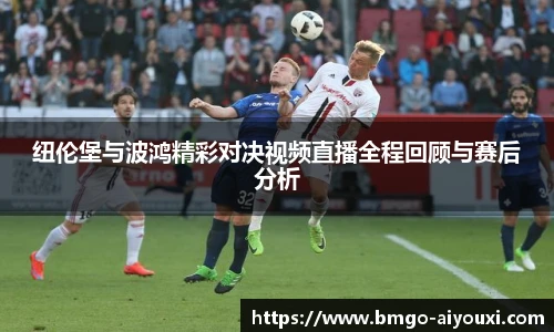 纽伦堡与波鸿精彩对决视频直播全程回顾与赛后分析