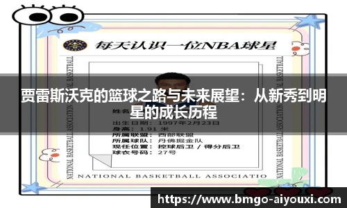 贾雷斯沃克的篮球之路与未来展望：从新秀到明星的成长历程