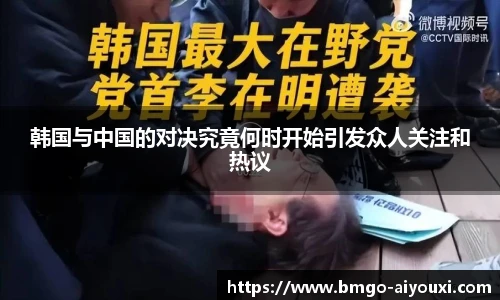韩国与中国的对决究竟何时开始引发众人关注和热议