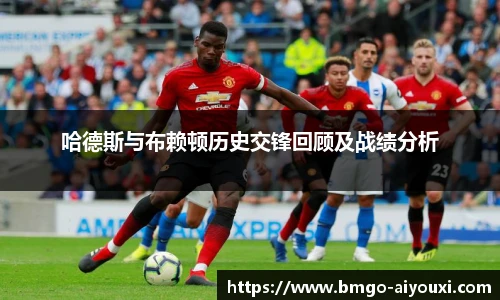 哈德斯与布赖顿历史交锋回顾及战绩分析