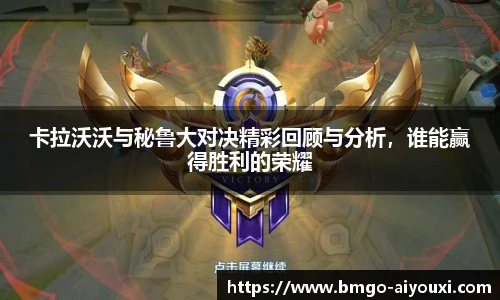 卡拉沃沃与秘鲁大对决精彩回顾与分析，谁能赢得胜利的荣耀