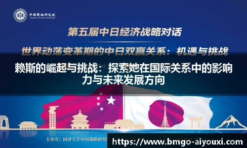 赖斯的崛起与挑战：探索她在国际关系中的影响力与未来发展方向