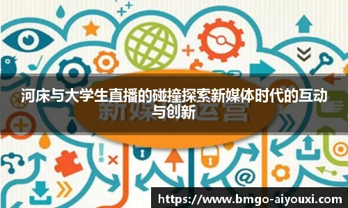 河床与大学生直播的碰撞探索新媒体时代的互动与创新