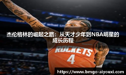 杰伦格林的崛起之路：从天才少年到NBA明星的成长历程