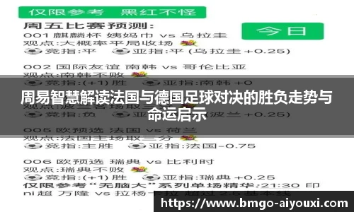 周易智慧解读法国与德国足球对决的胜负走势与命运启示