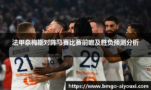 法甲奈梅斯对阵马赛比赛前瞻及胜负预测分析